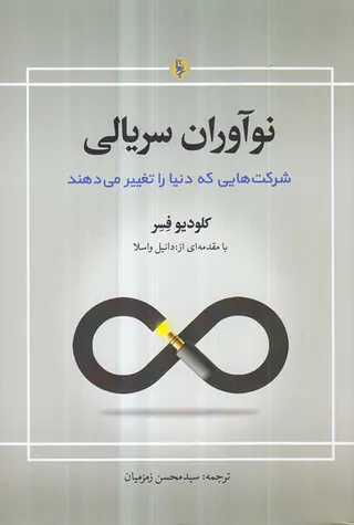 نوآوران سریالی(شرکت هایی که دنیا را تغییر می دهند)
